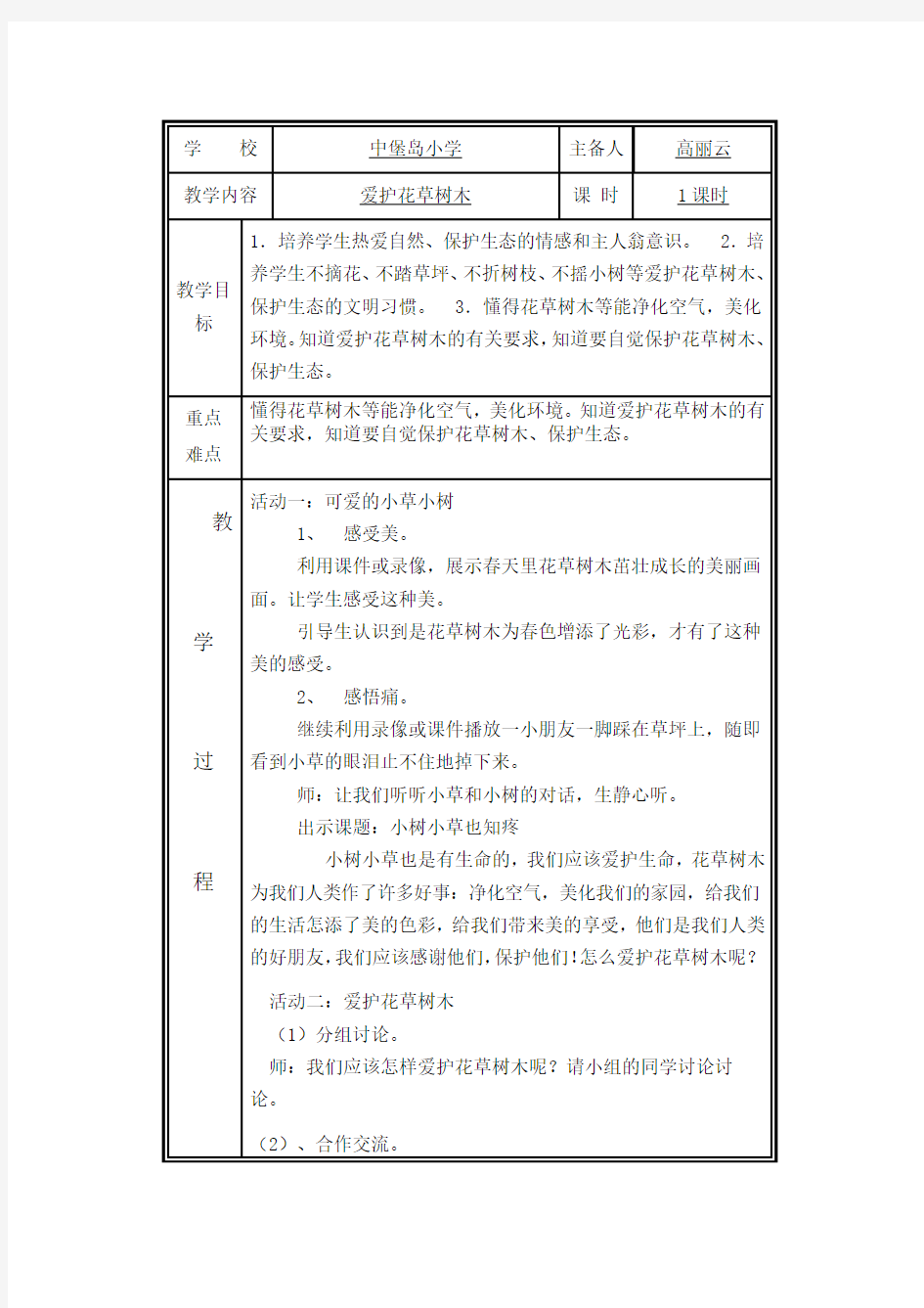 校本教案：爱护花草树木