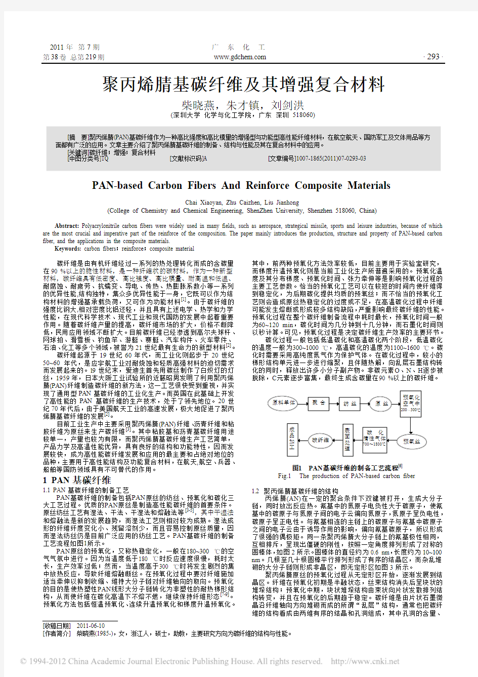 聚丙烯腈基碳纤维及其增强复合材料_柴晓燕