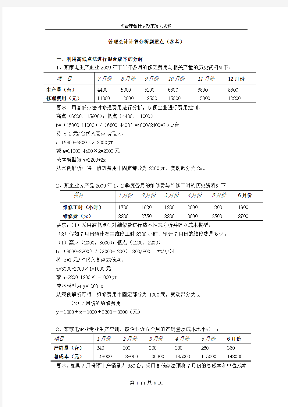 管理会计典型计算题