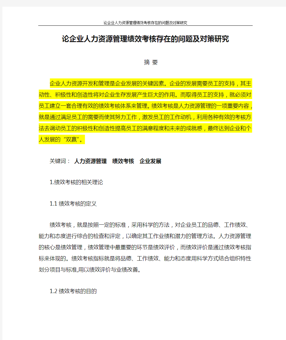 论企业人力资源管理绩效考核存在的问题及对策研究