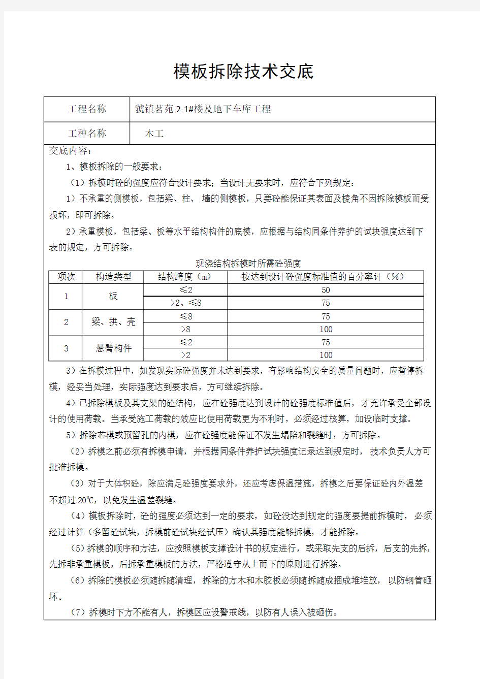 模板拆除技术交底