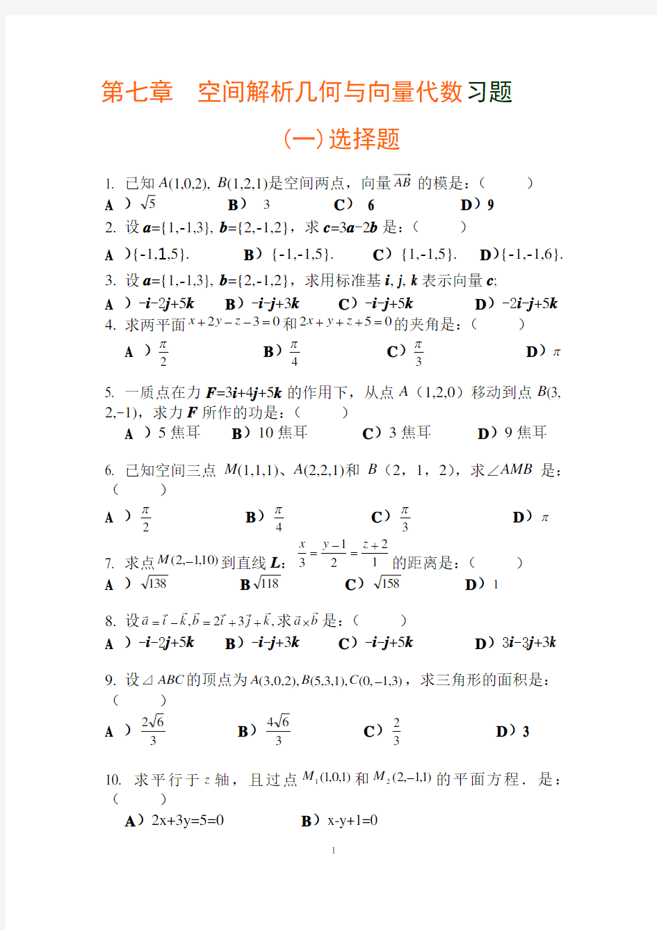 空间解析几何与向量代数习题