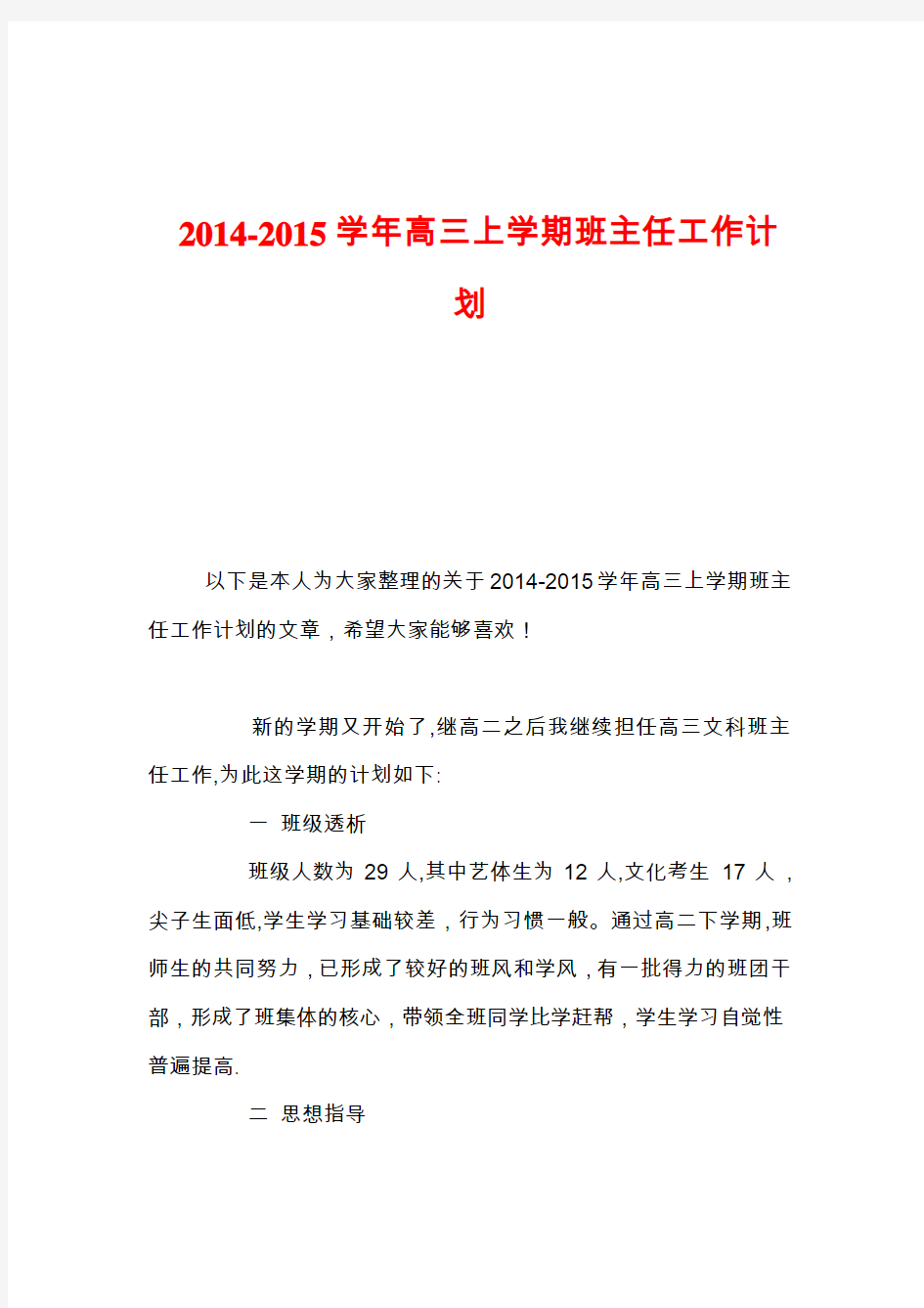 2014-2015学年高三上学期班主任工作计划