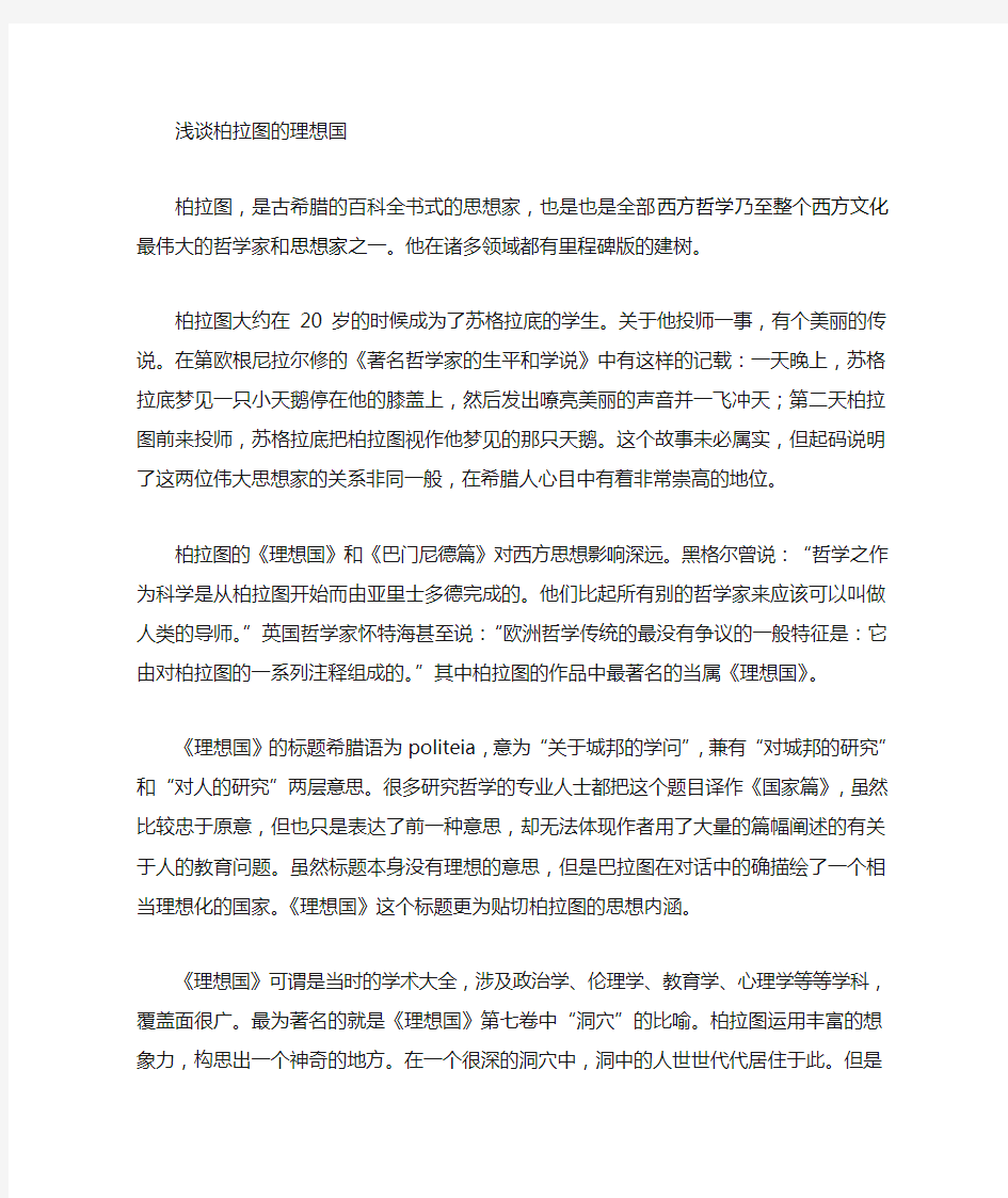 柏拉图的理想国