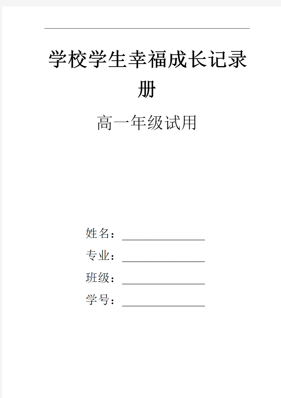 学生幸福成长记录册