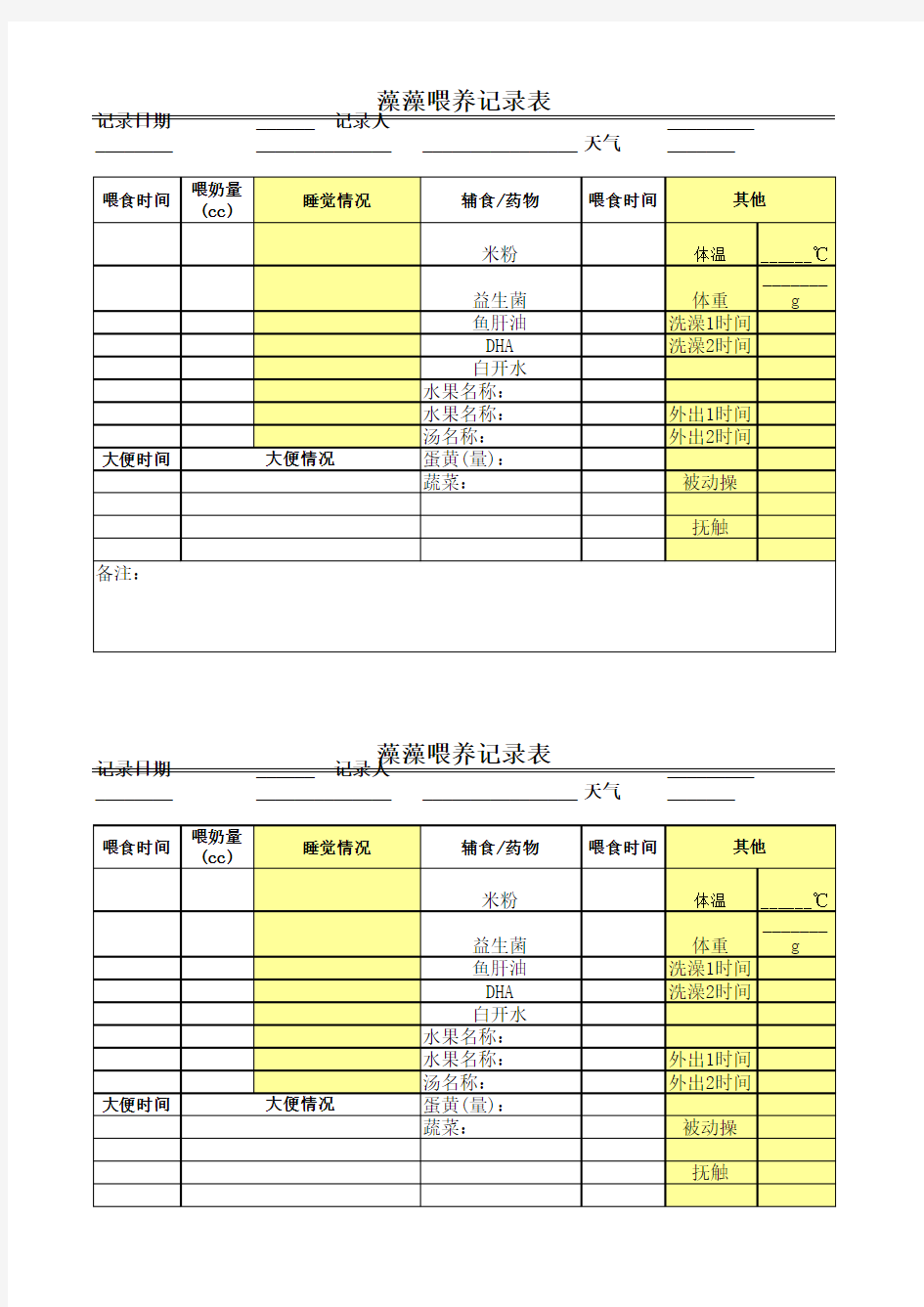 宝宝喂养记录表