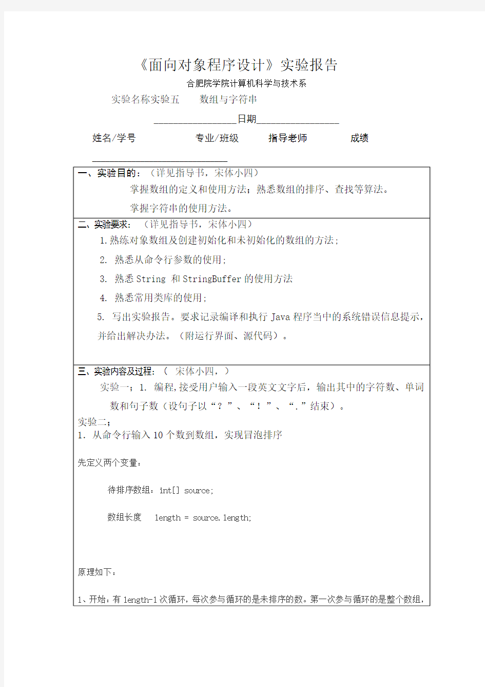 合肥学院java 实验五  数组与字符串