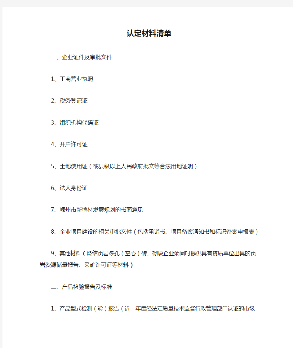 浙江省新型墙体材料认定材料清单