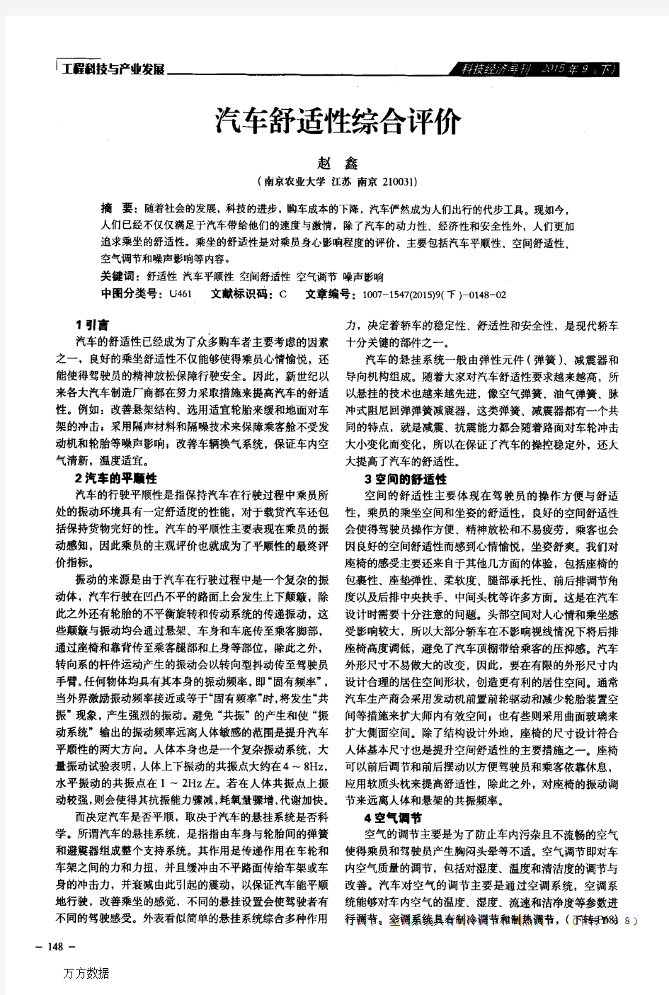 汽车舒适性综合评价