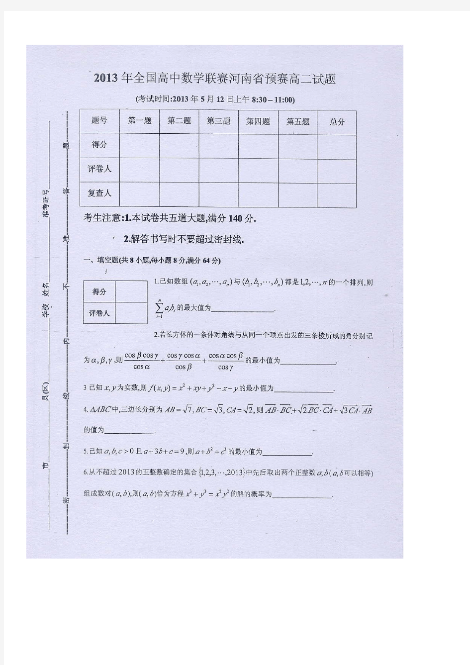 河南省2013年高中数学竞赛高二试题及答案