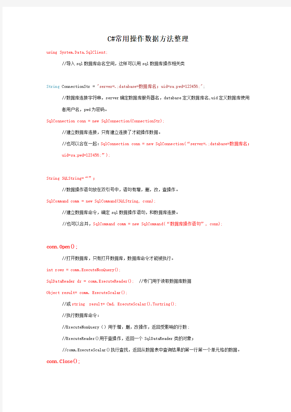 C#常用数据库操作方法整理