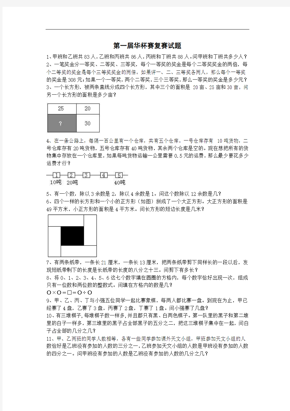 第一届华杯赛复赛试题及答案