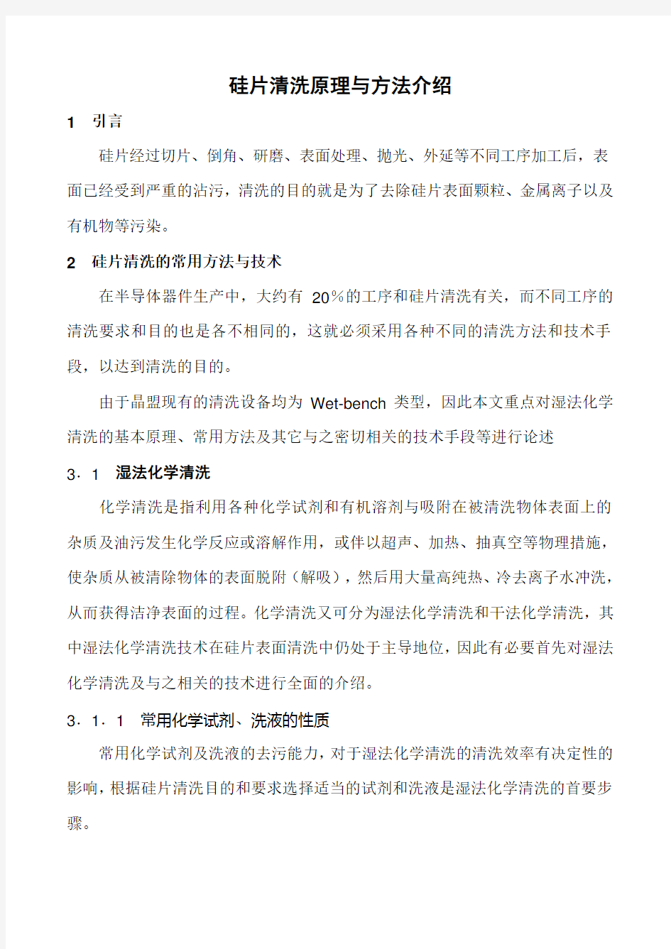 硅片清洗原理与方法介绍