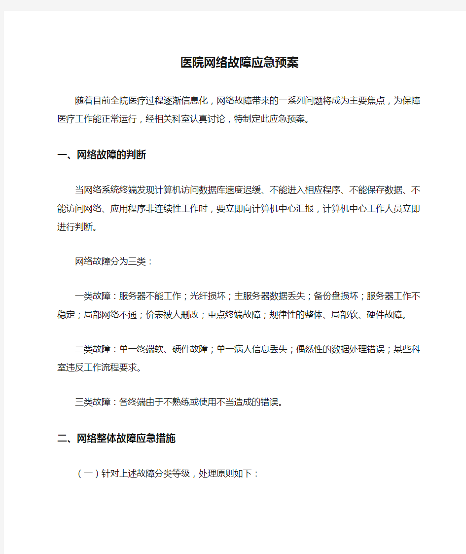 医院网络故障应急预案