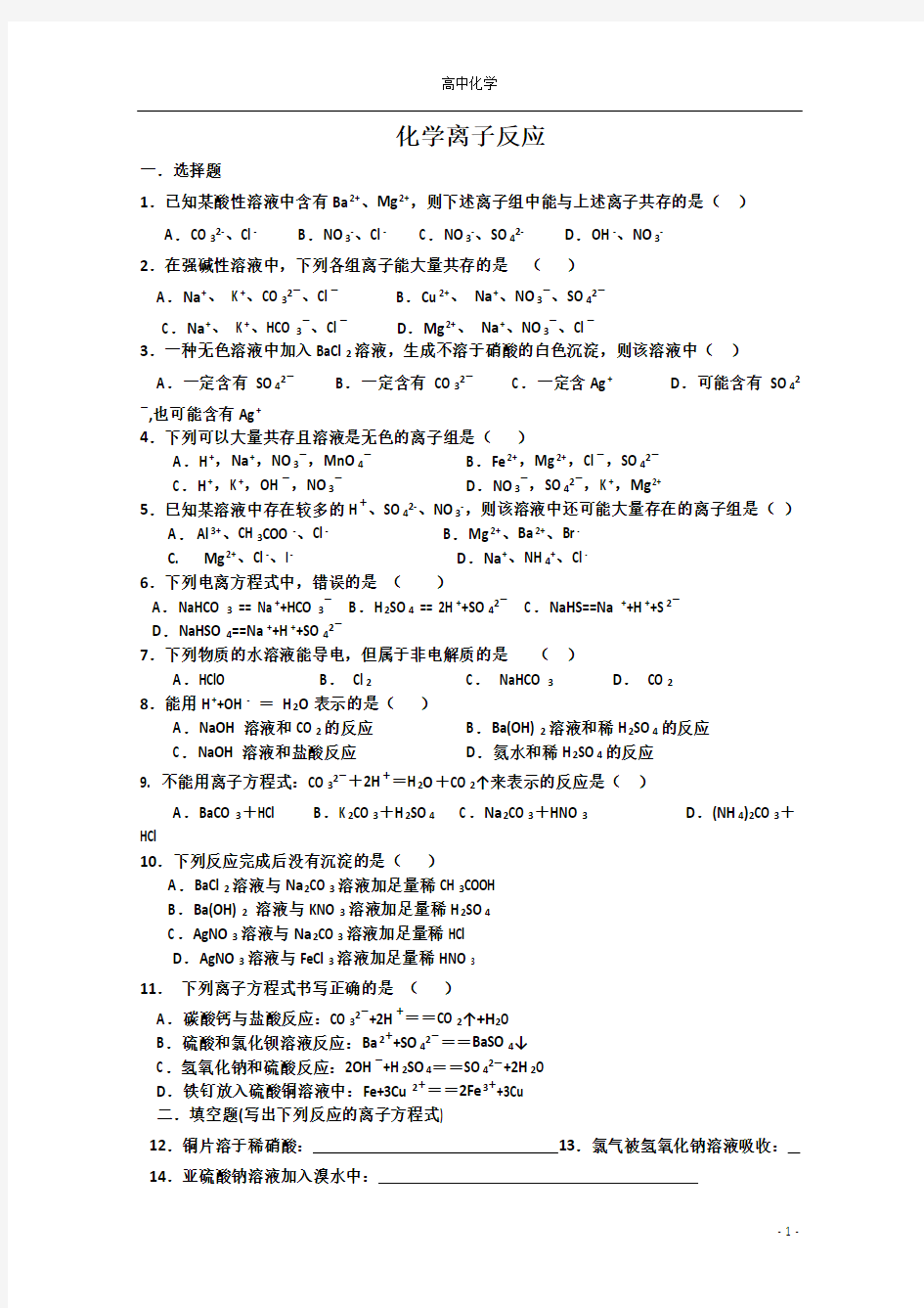 高一化学离子反应测试题及答案解析