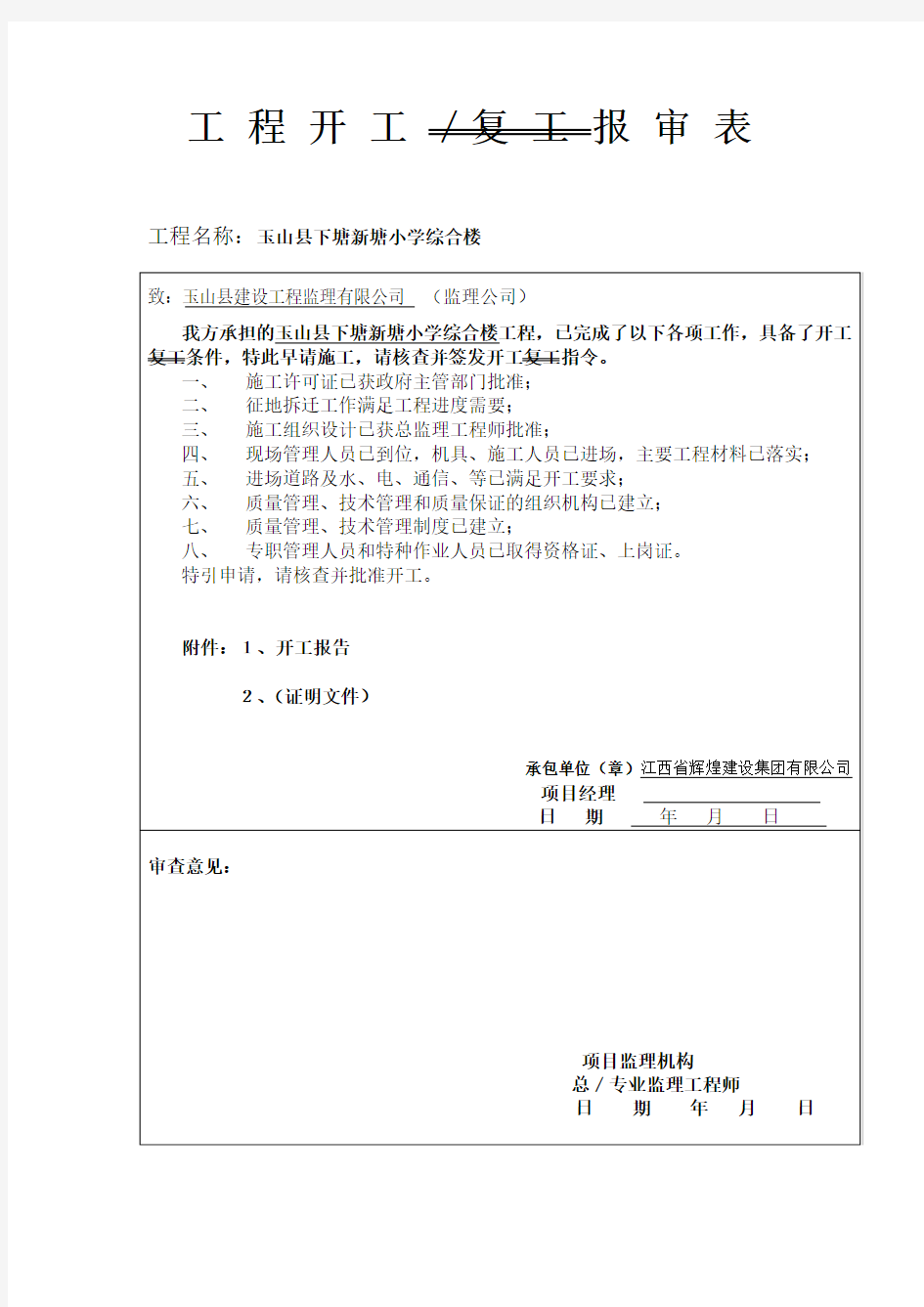 工程开工报告、报审表