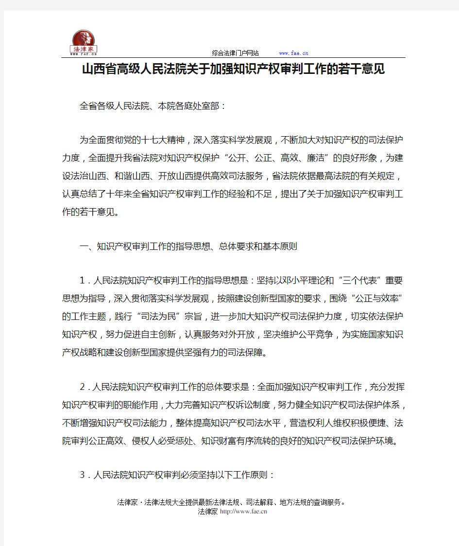 山西省高级人民法院关于加强知识产权审判工作的若干意见-地方司法规范