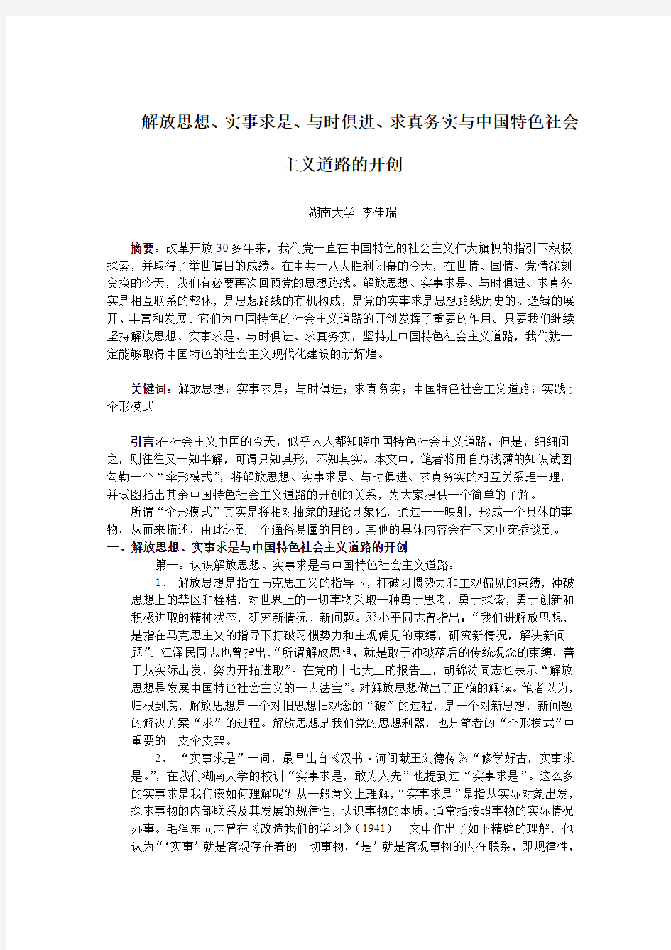 解放思想实事求是与时俱进求真务实中国特色社会主义道路的开创