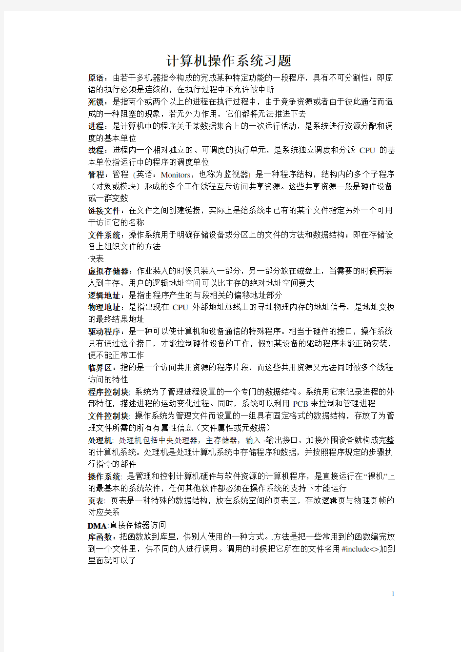 计算机操作系统考试重点习题集