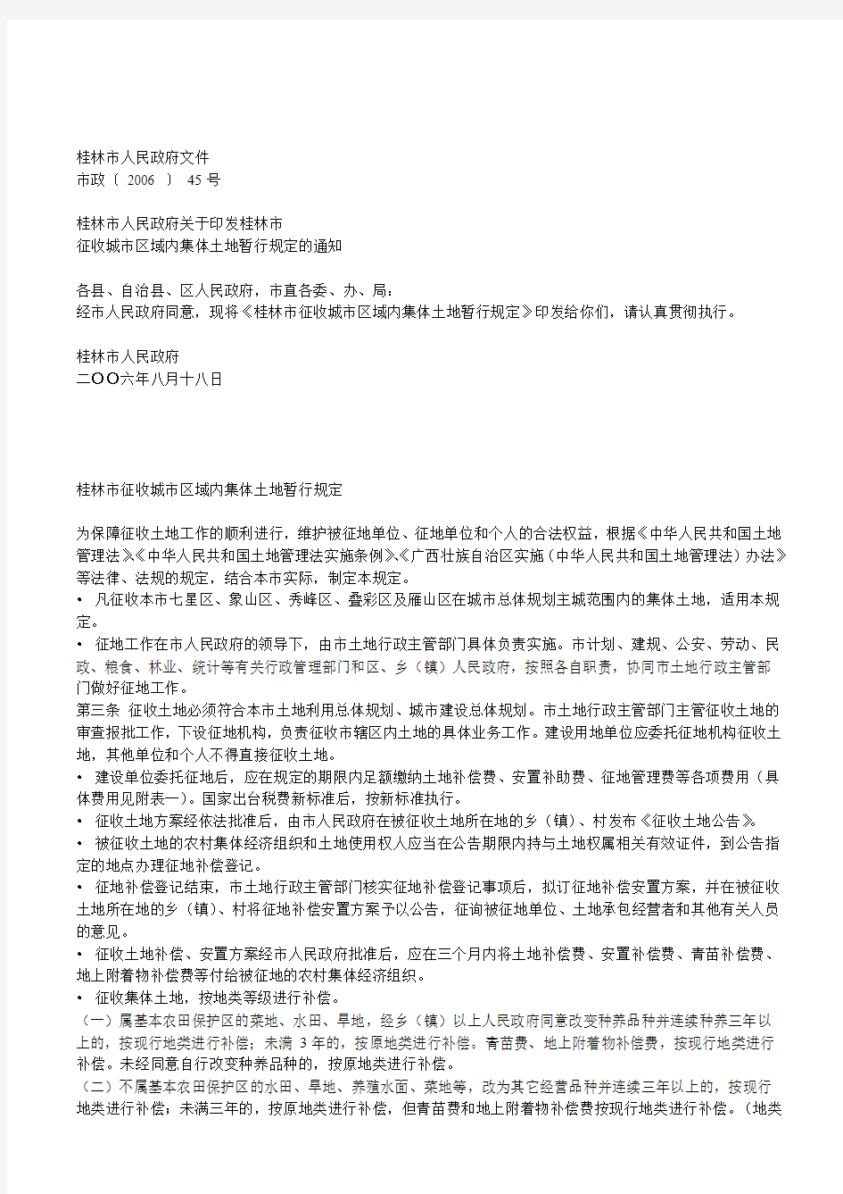 桂林市征收城市区域内集体土地暂行规定
