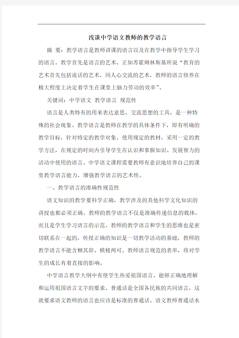 中学语文教师教学语言论文