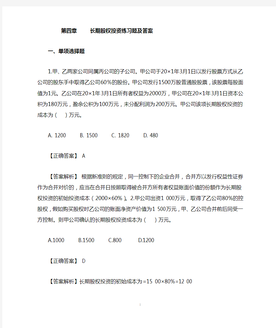 第四章  长期股权投资作业及答案