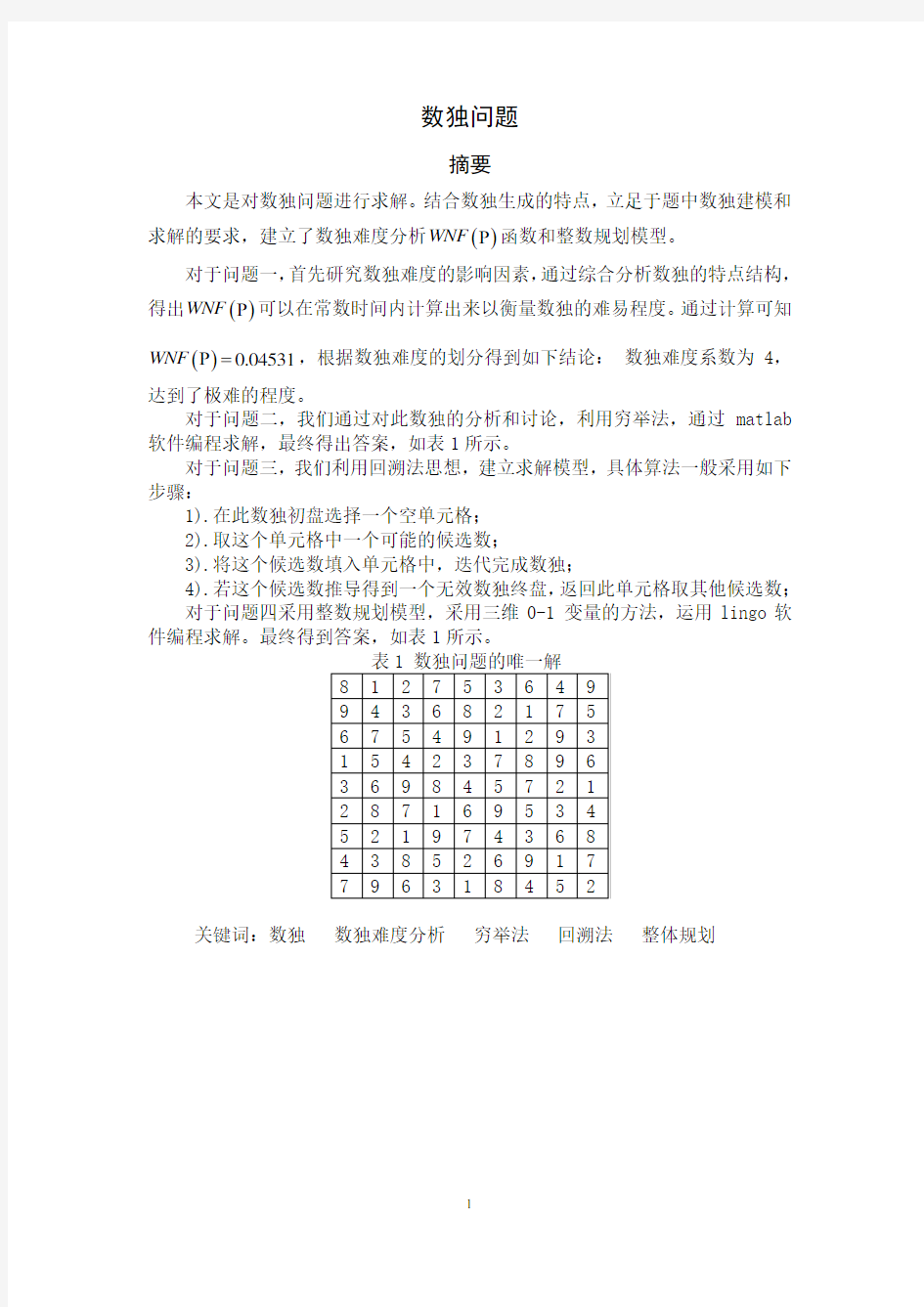 数独问题 数学建模