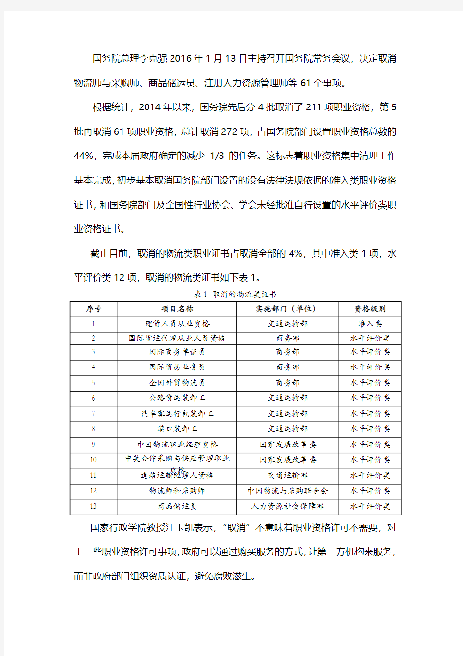 对国家取消物流类相关职业资格证书的解析V5.0