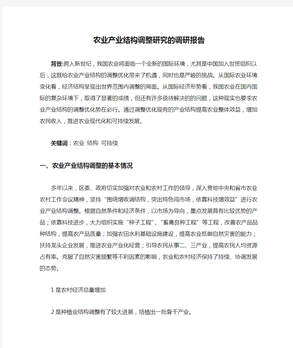 农业产业结构调整研究的调研报告