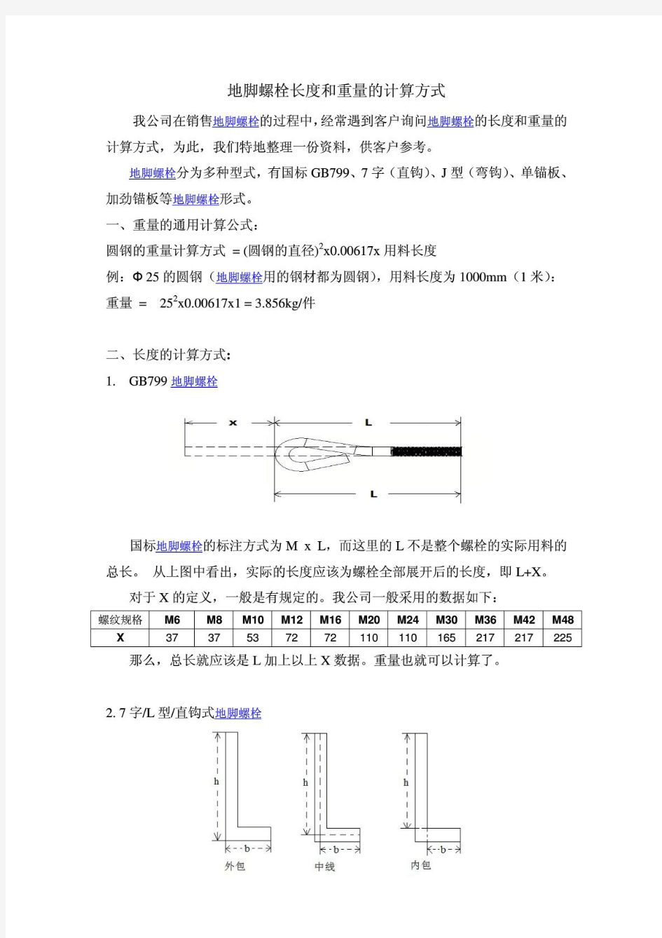 地脚螺栓长度及重量的计算方式