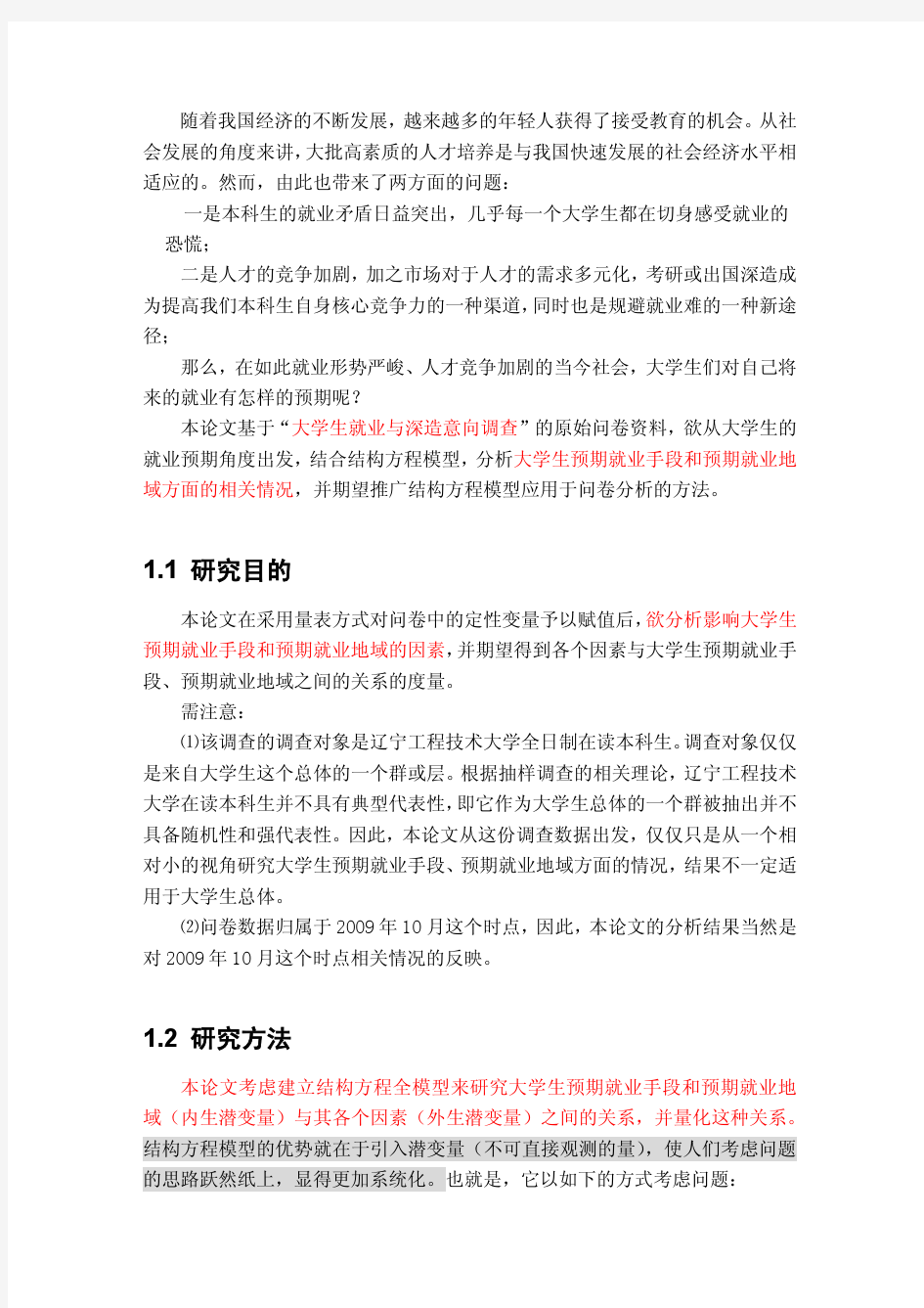 基于结构方程模型的大学生就业预期情况分析---很清晰明了