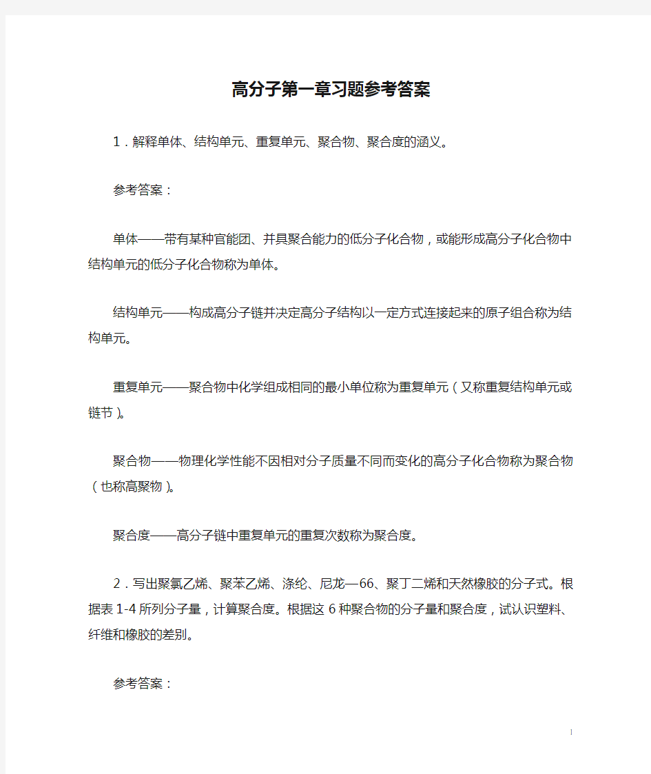 高分子第一章习题参考答案