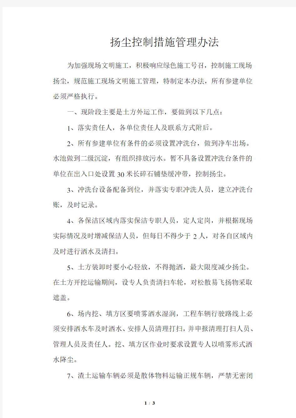 扬尘控制措施管理办法