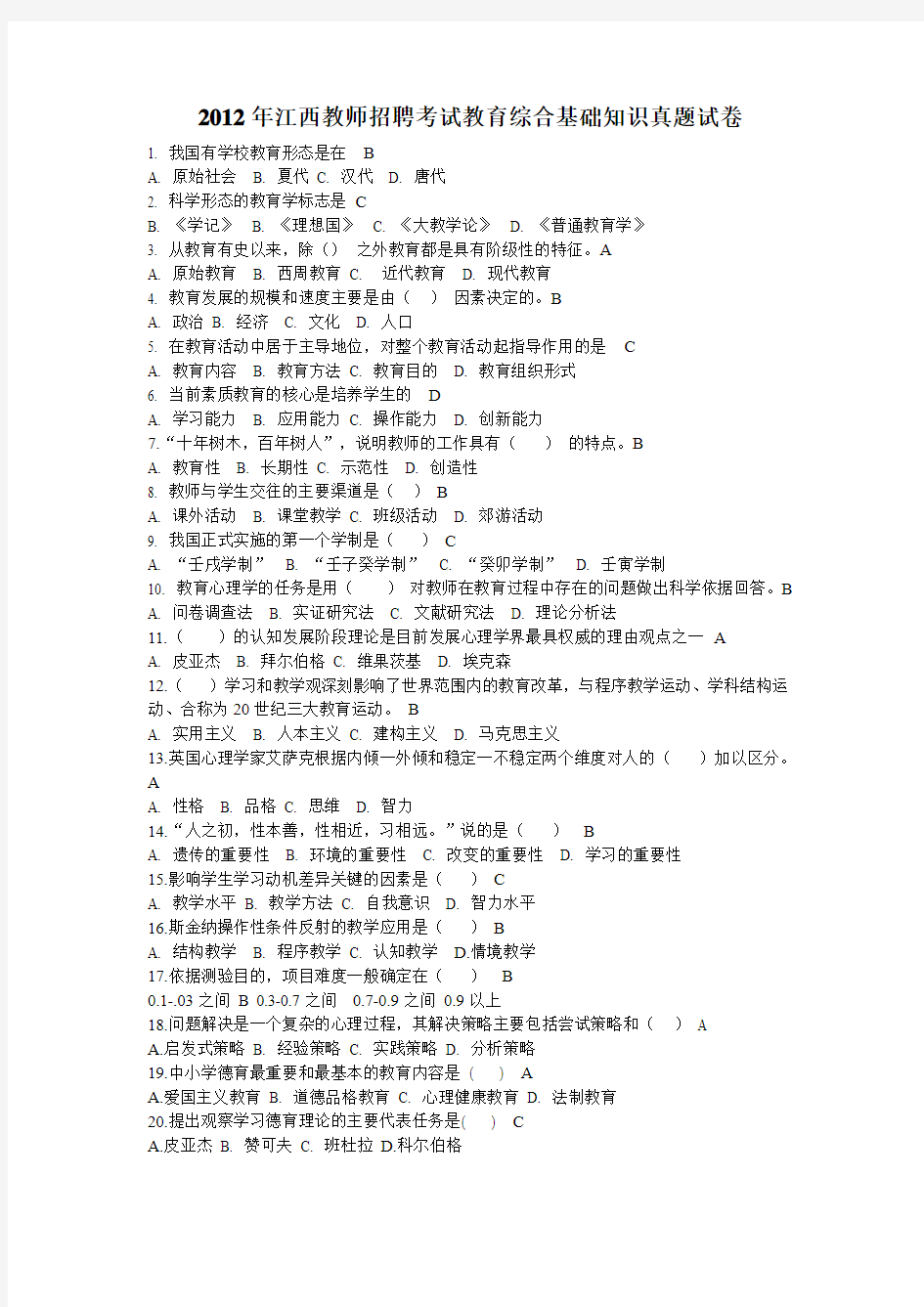 2012年江西教师招聘考试教育综合基础知识真题试卷及答案