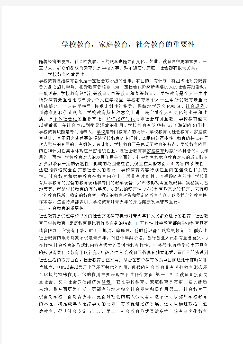 学校教育_社会教育_家庭教育的重要性