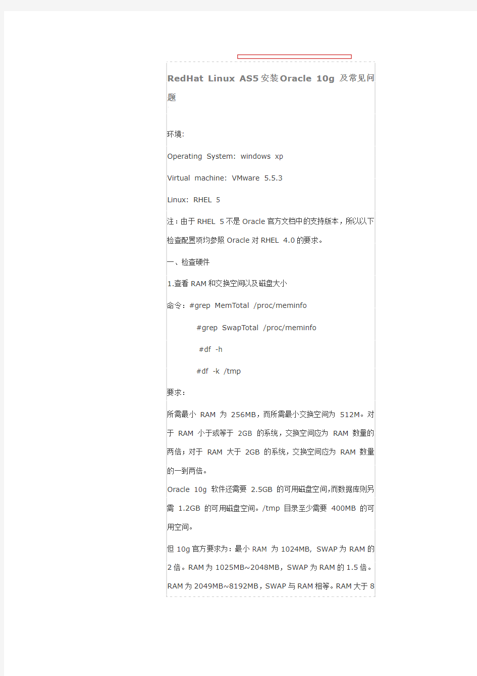 RedHat Linux AS5安装Oracle 10g 及常见问题