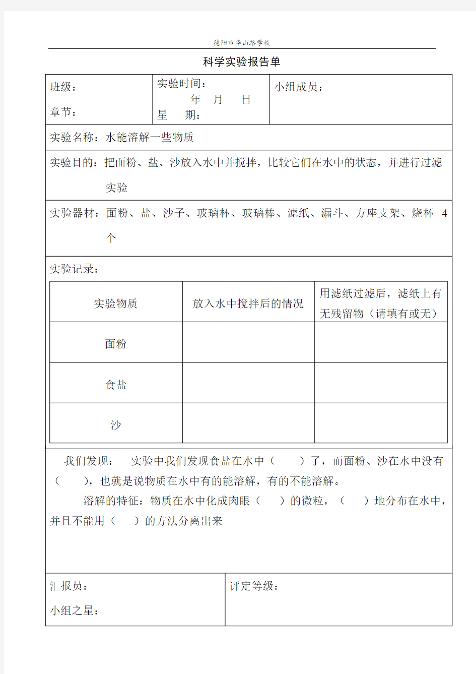 水能溶解一些物质实验报告单