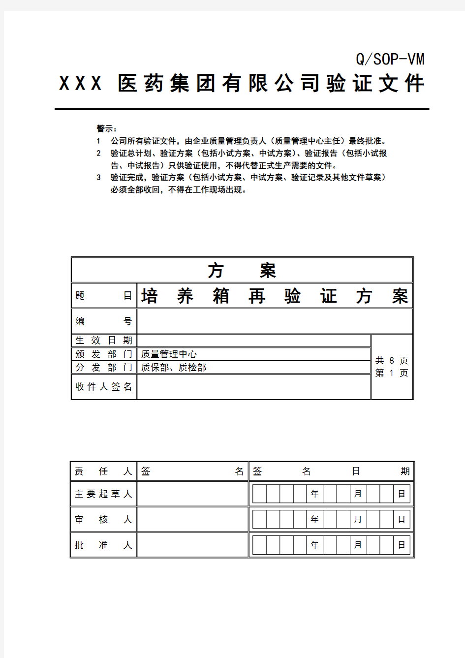 电热恒温培养箱再验证方案