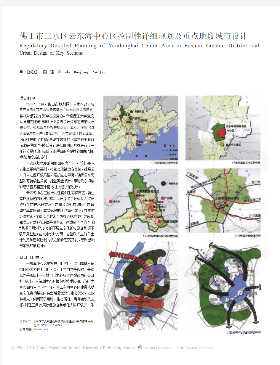 佛山市三水区云东海中心区控制性详细规划及重点地段城市设计