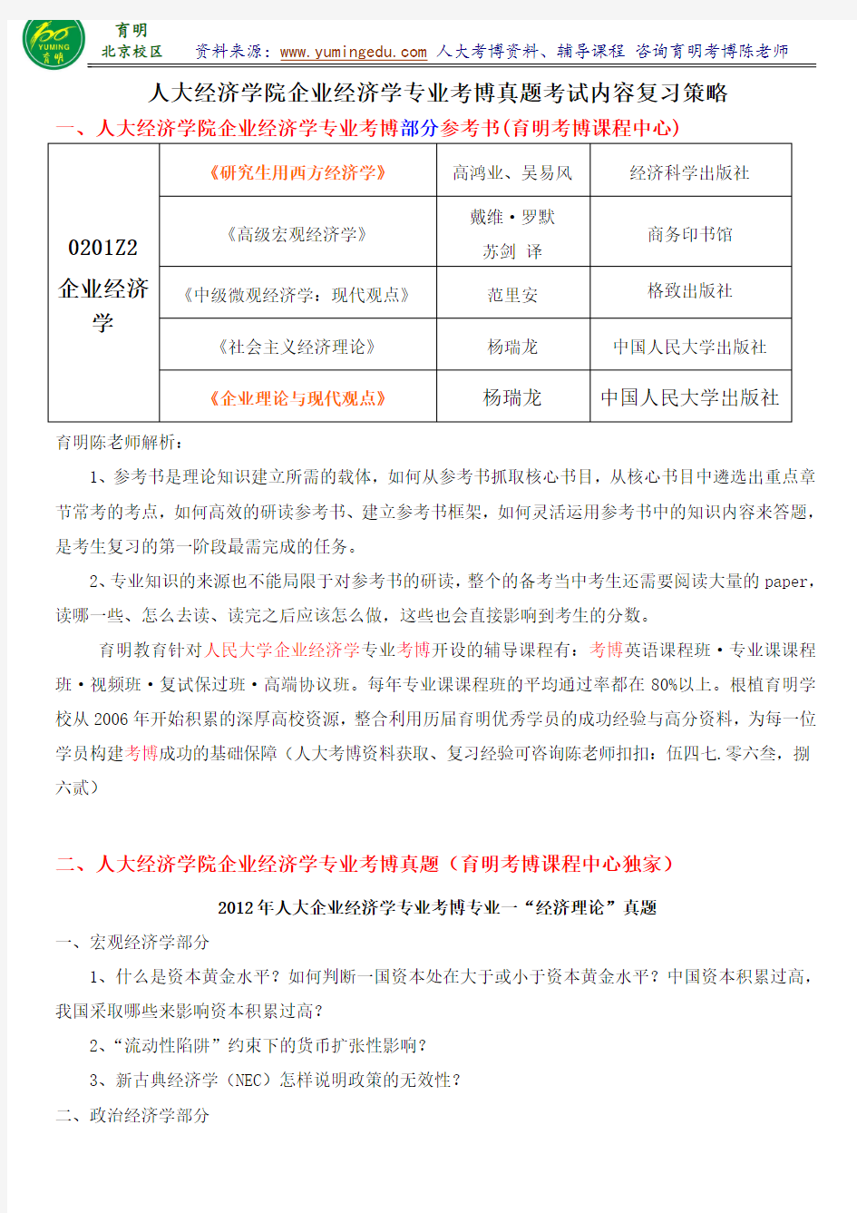 人大企业经济学专业考博真题汇总内部资料导师课件参考书-育明考博分校