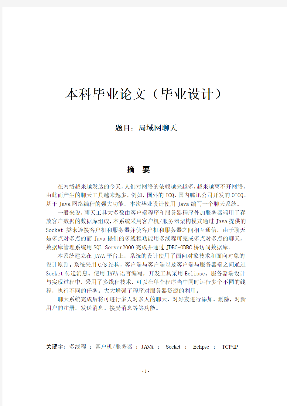 毕业设计论文 基于JAVA局域网聊天软件