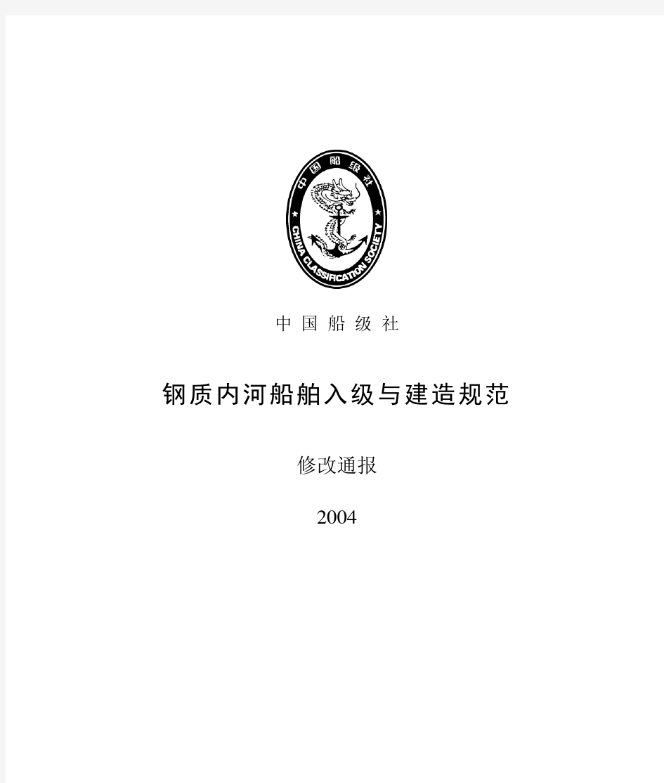 2004钢质内河船舶入级与建造规范 修改通报