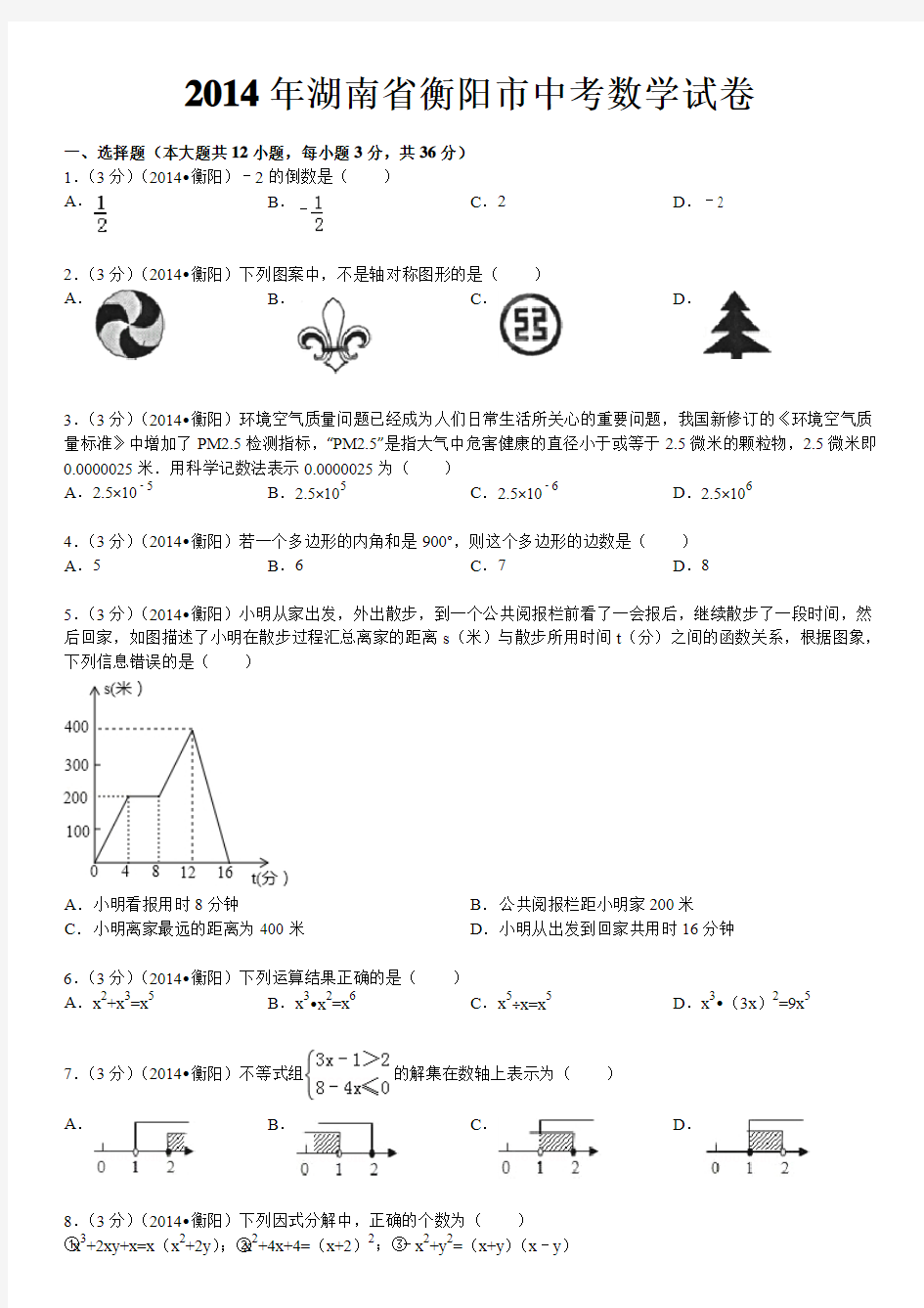 2014年湖南省衡阳市中考数学试卷(含答案和解析)