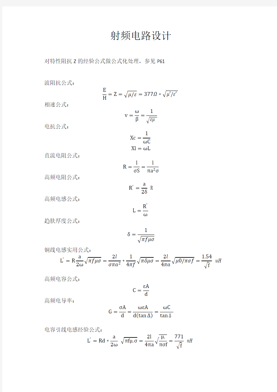 射频电路设计公式