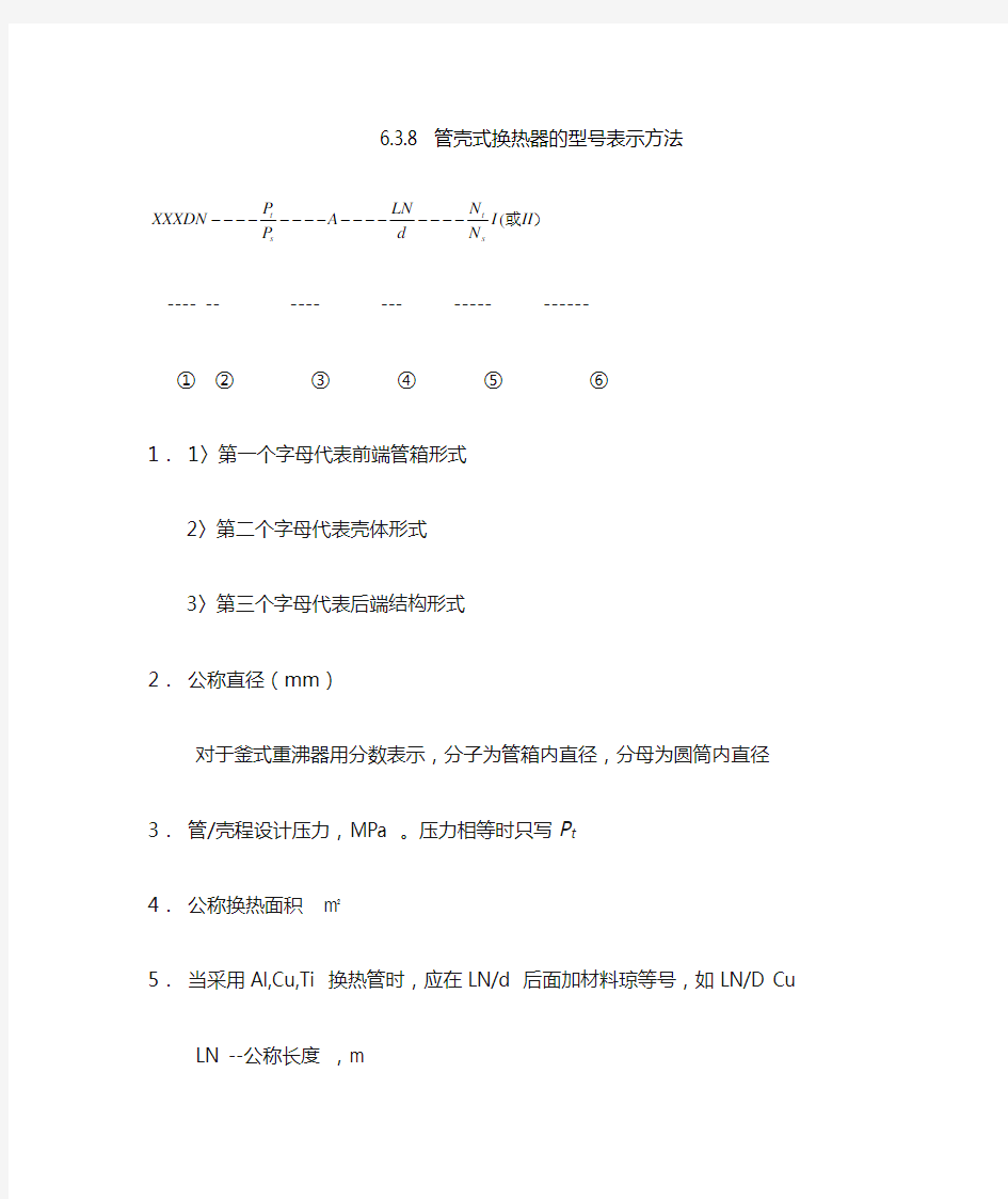 管壳式换热器的型号表示方法