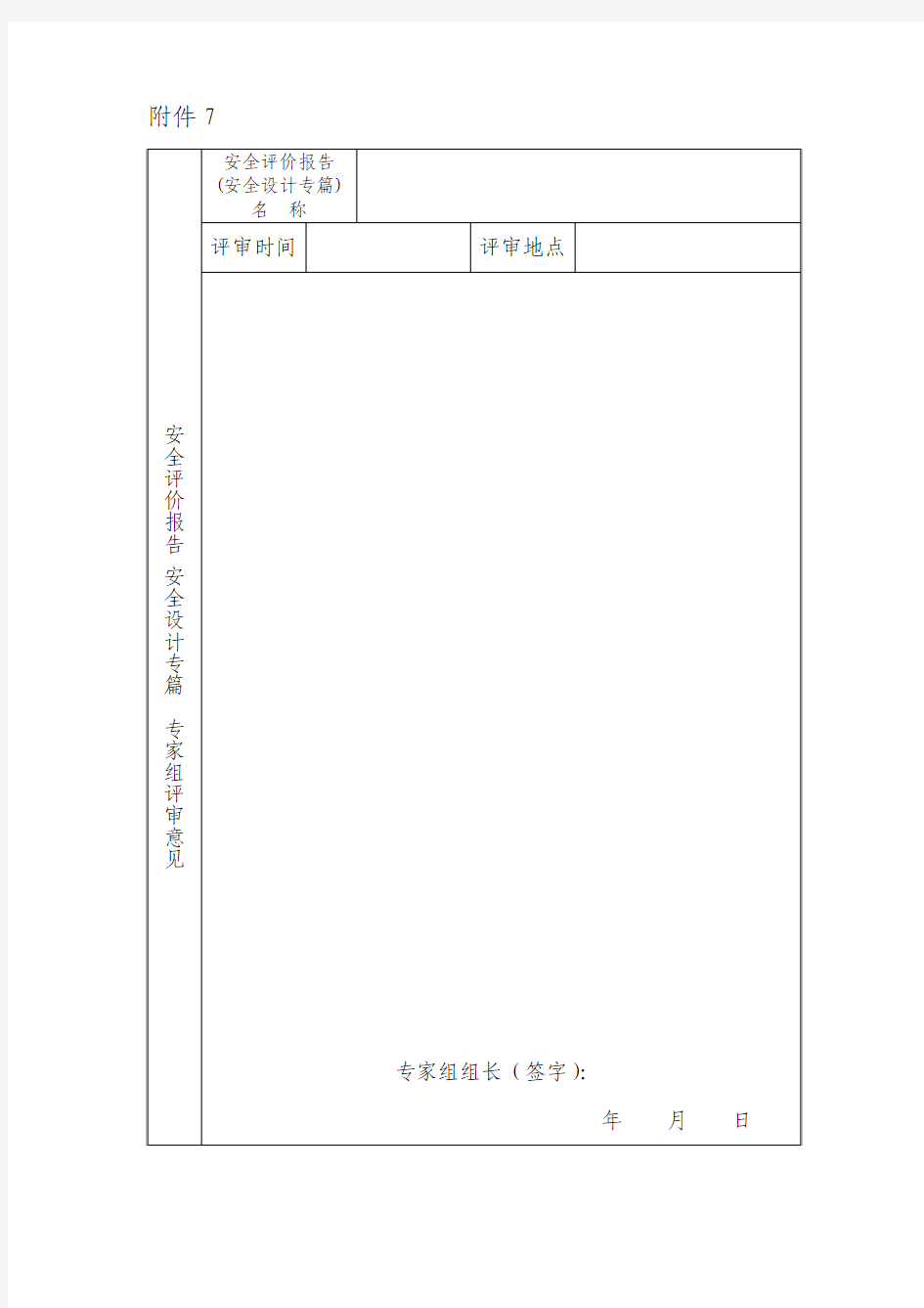 安全评价报告(安全设计专篇) 专家组评审意见