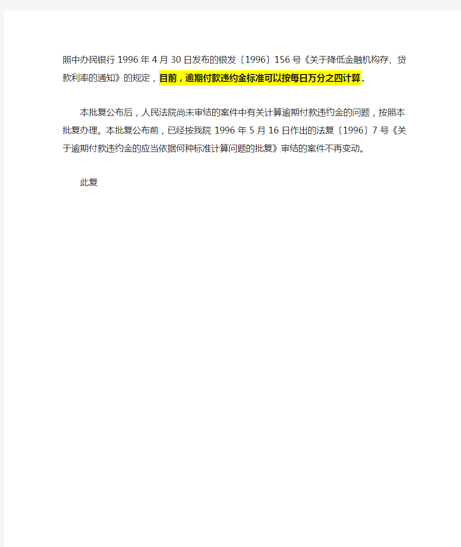 最高人民法院关于逾期付款违约金应当按照何种标准计算问题的批复