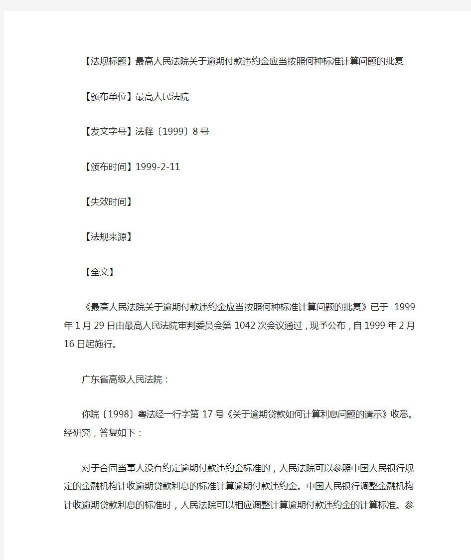 最高人民法院关于逾期付款违约金应当按照何种标准计算问题的批复