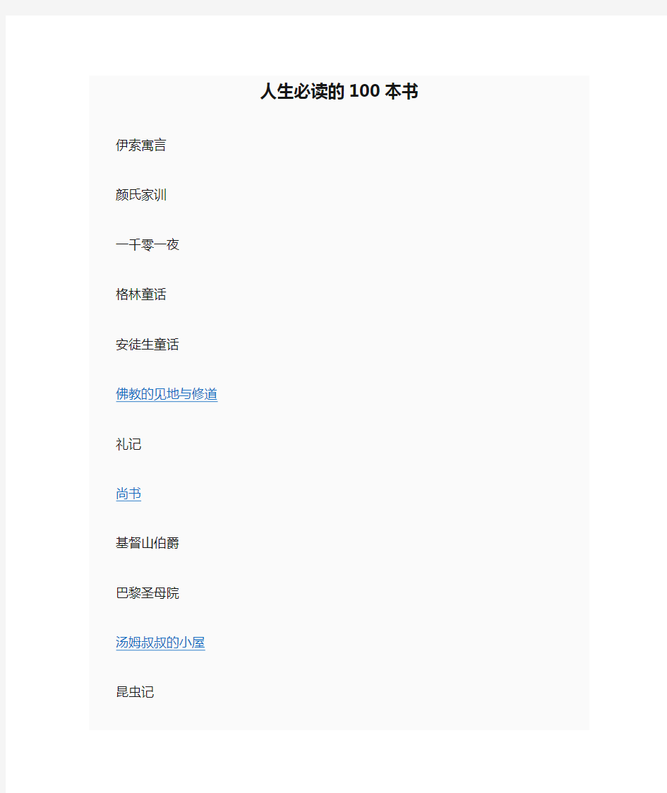 人生必读的100本书