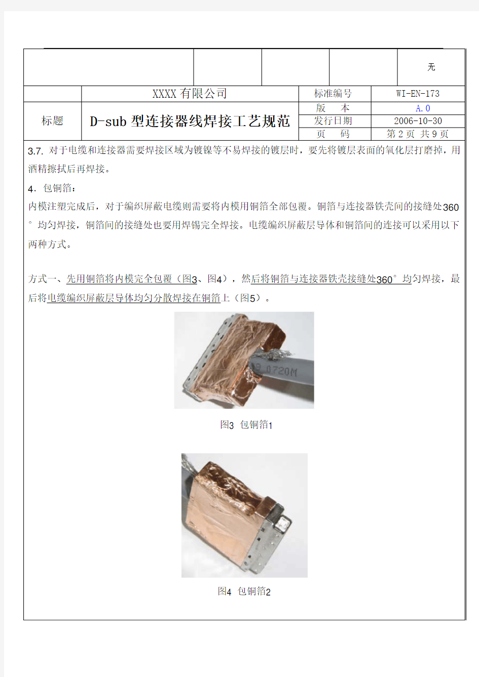 D-sub型连接器 焊接工艺规范